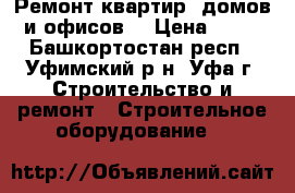 Ремонт квартир ,домов и офисов! › Цена ­ 80 - Башкортостан респ., Уфимский р-н, Уфа г. Строительство и ремонт » Строительное оборудование   